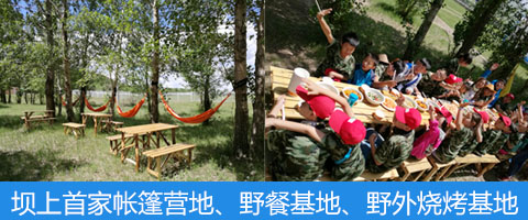 壩上首家?guī)づ駹I(yíng)地、野餐基地、野外燒烤基地